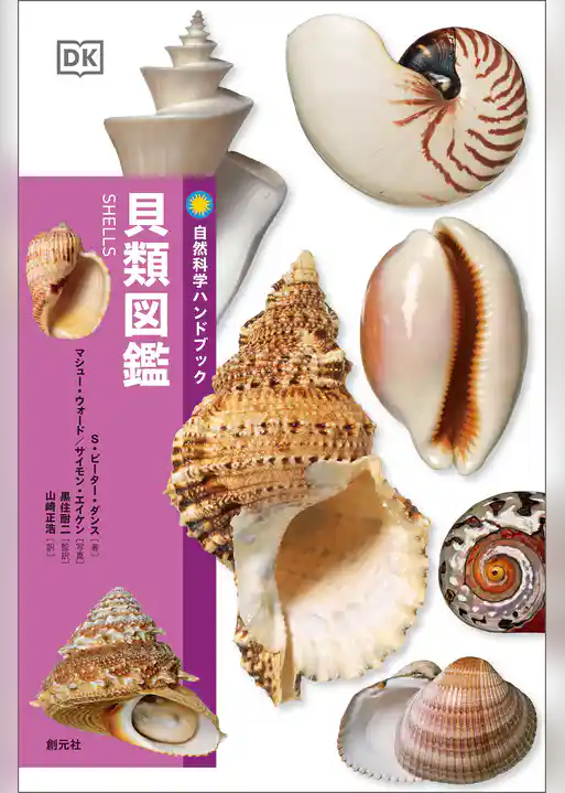 貝類図鑑