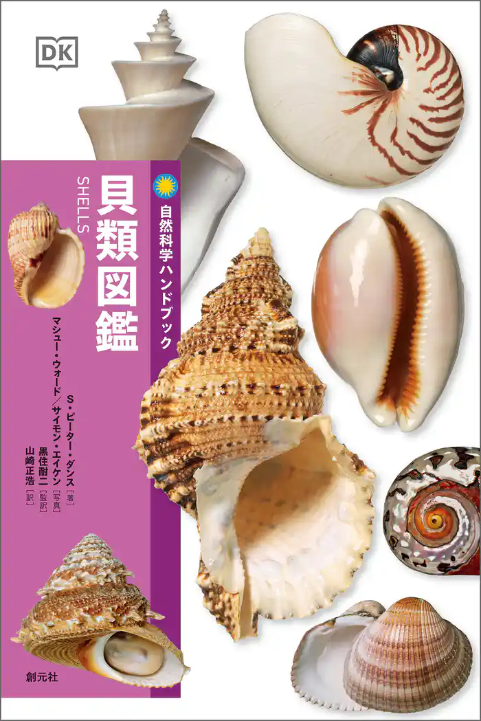 自然科学ハンドブック 貝類図鑑