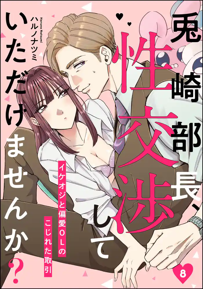 兎崎部長、性交渉していただけませんか? イケオジと偏愛OLのこじれた取引(分冊版) 【第8話】
