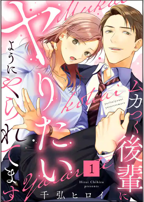 ムカつく後輩にヤりたいようにやられてます(分冊版) 【第1話】