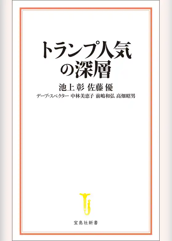 トランプ人気の深層