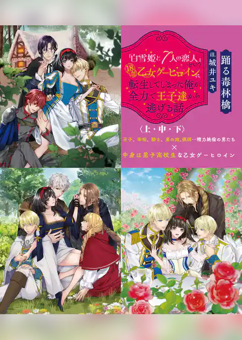 「白雪姫と7人の恋人」という18禁乙女ゲーヒロインに転生してしまった俺が全力で王子達から逃げる話【上中下合本版】