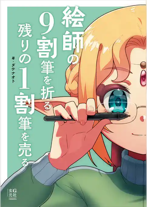 絵師の9割筆を折る 残りの1割筆を売る