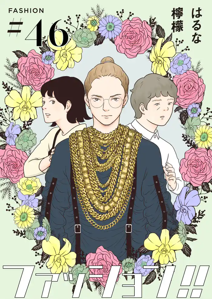 ファッション！！【単話】46