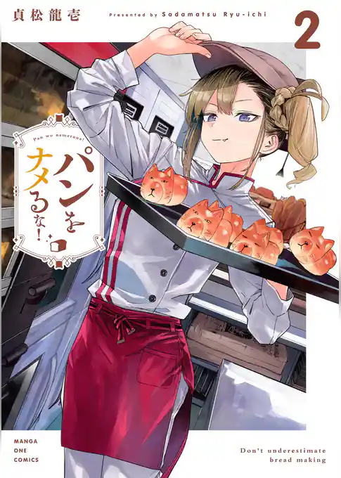 パンをナメるな！