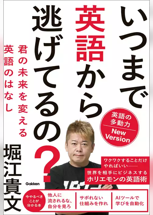 いつまで英語から逃げてるの？ 英語の多動力New Version 君の未来を変える英語のはなし