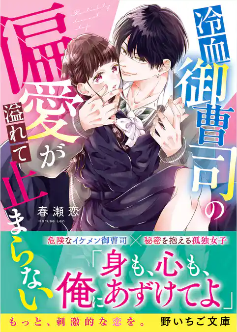 冷血御曹司の偏愛が溢れて止まらない