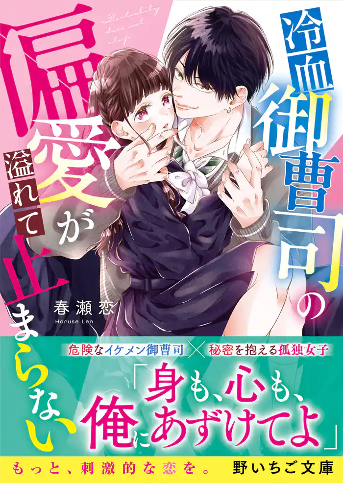 冷血御曹司の偏愛が溢れて止まらない