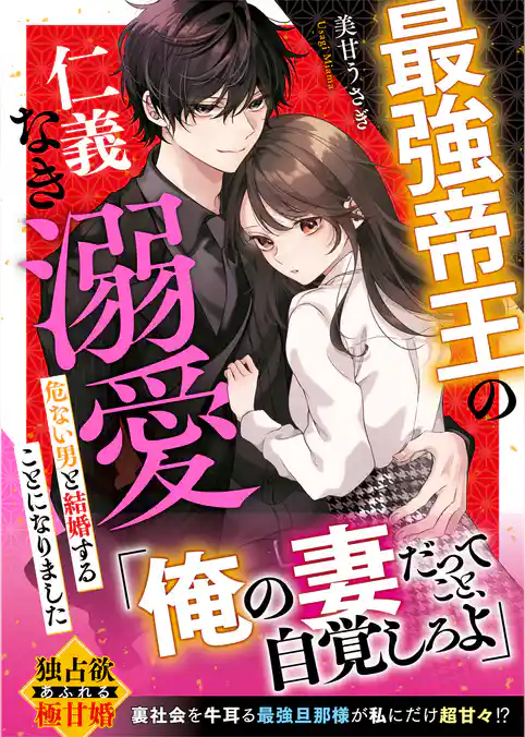 最強帝王の仁義なき溺愛～危ない男と結婚することになりました～