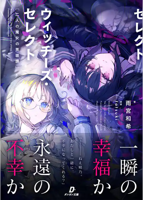 ウィッチーズ・セレクト