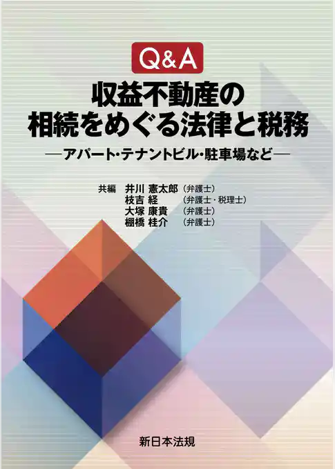Ｑ＆Ａ　収益不動産の相続をめぐる法律と税務－アパート・テナントビル・駐車場など－