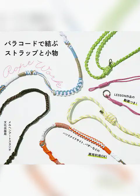 パラコードで結ぶストラップと小物