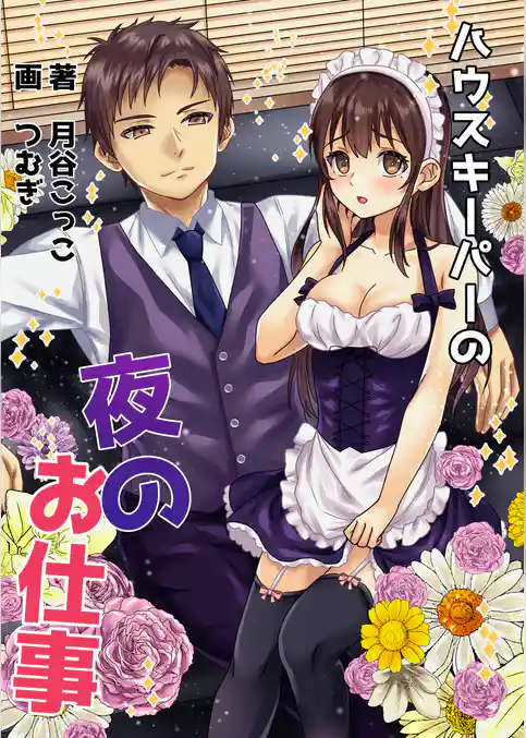 ハウスキーパーの夜のお仕事
