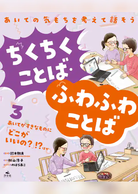 あいての気もちを考えて話そう ちくちくことば・ふわふわことば