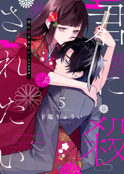 【合本版】君に殺されたい