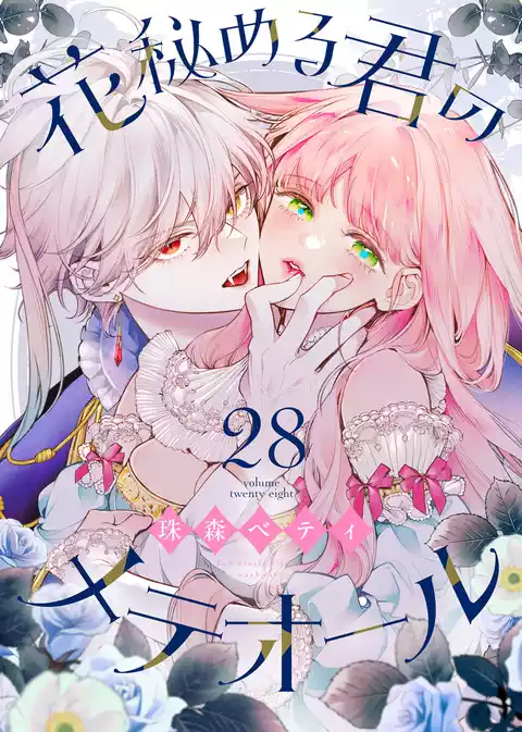 花秘める君のメテオール