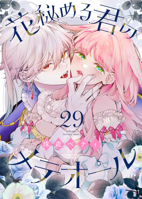花秘める君のメテオール