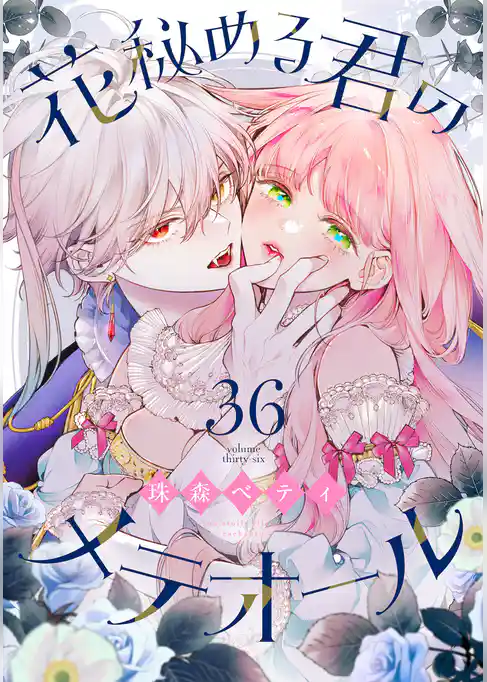 花秘める君のメテオール