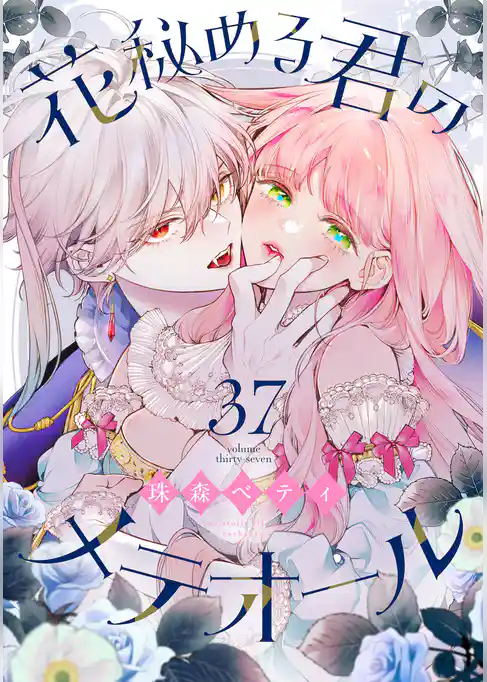 花秘める君のメテオール