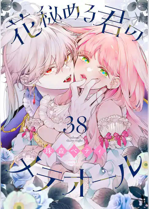 花秘める君のメテオール（38）