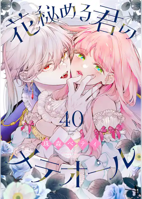 花秘める君のメテオール