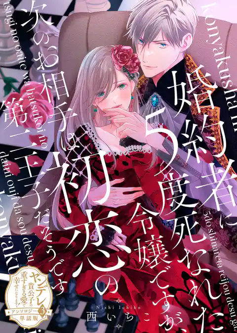 【単話版】ヤンデレ貴公子の重すぎる愛で幸せになります！　アンソロジー