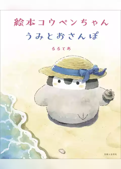 絵本コウペンちゃん うみとおさんぽ