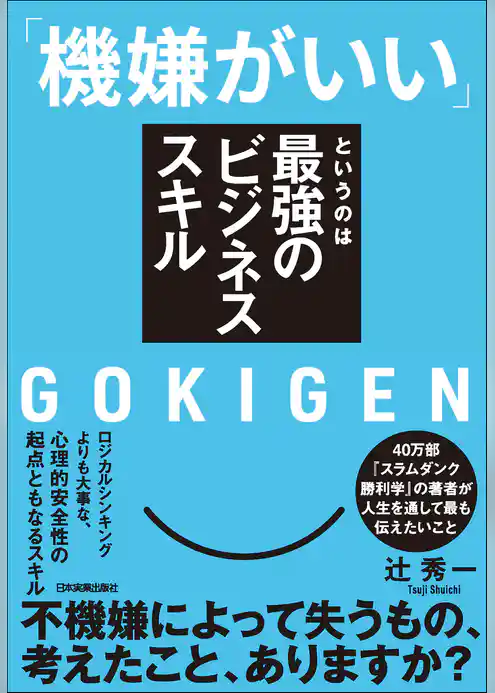 「機嫌がいい」というのは最強のビジネススキル