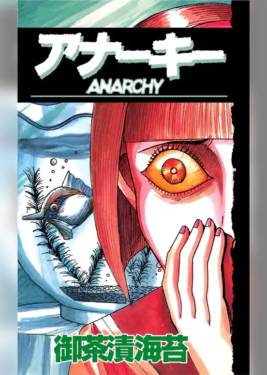 ＡＮＡＲＣＨＹアナーキー
