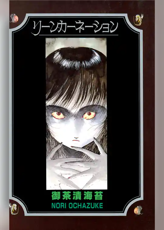 リーンカーネーション