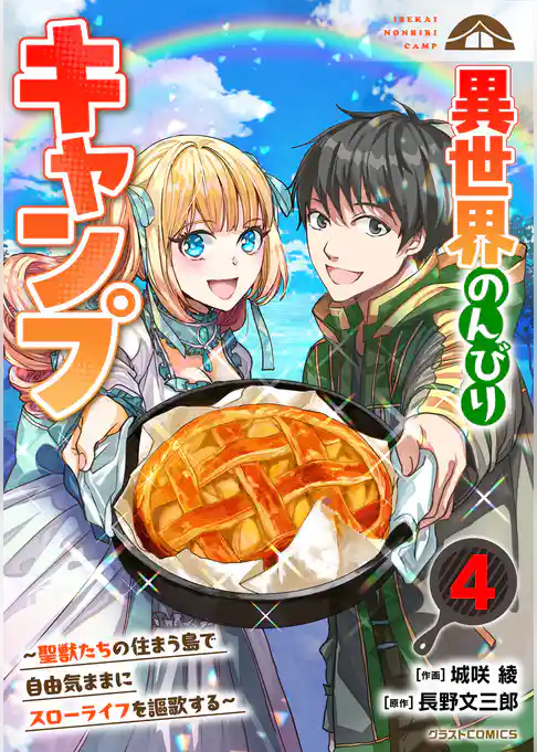 異世界のんびりキャンプ～聖獣たちの住まう島で自由気ままにスローライフを謳歌する～