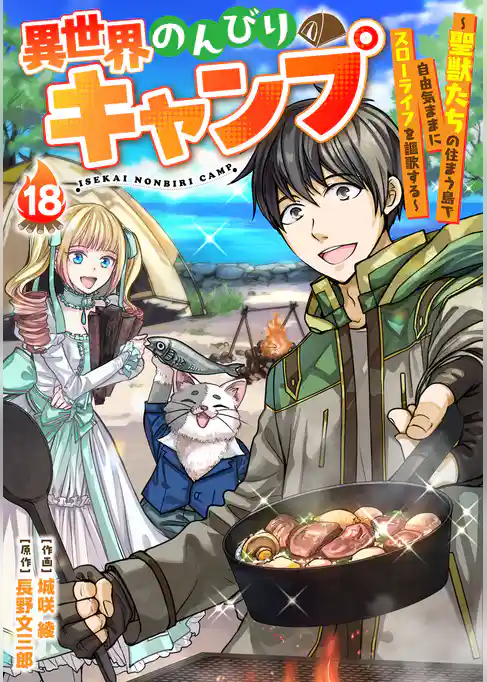 異世界のんびりキャンプ～聖獣たちの住まう島で自由気ままにスローライフを謳歌する～【分冊版】