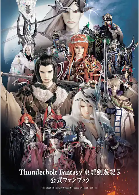 Thunderbolt Fantasy 東離劍遊紀3 公式ファンブック
