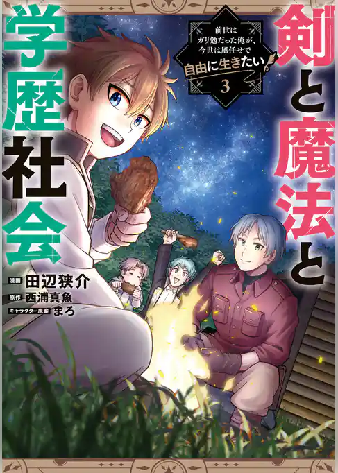 剣と魔法と学歴社会