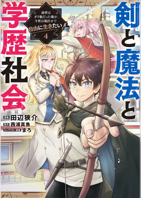 剣と魔法と学歴社会