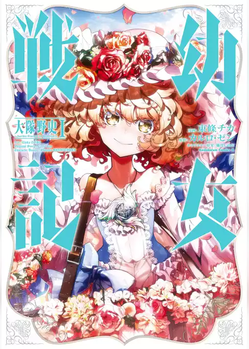 幼女戦記　大隊野史～Another Story of the Battalion～