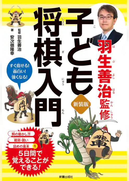 新装版　羽生善治監修　子ども将棋入門