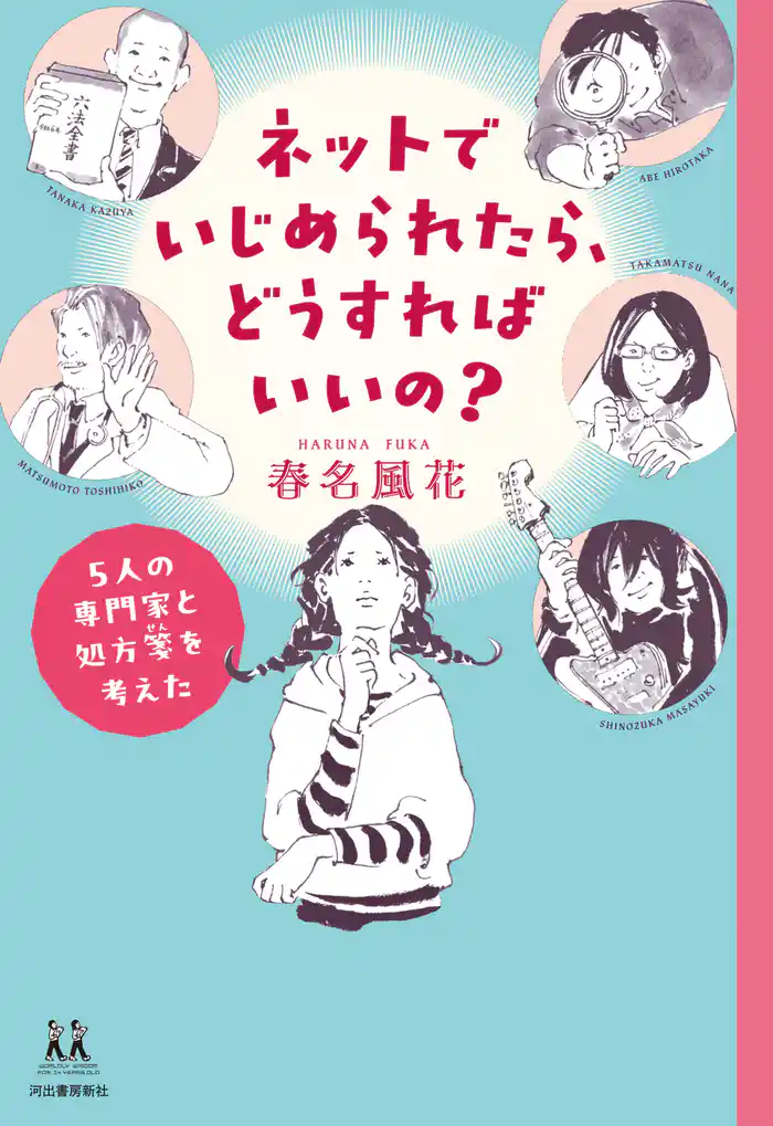 ネットでいじめられたら、どうすればいいの? 5人の専門家と処方箋を考えた