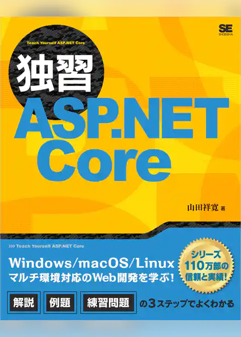独習ASP.NET Core