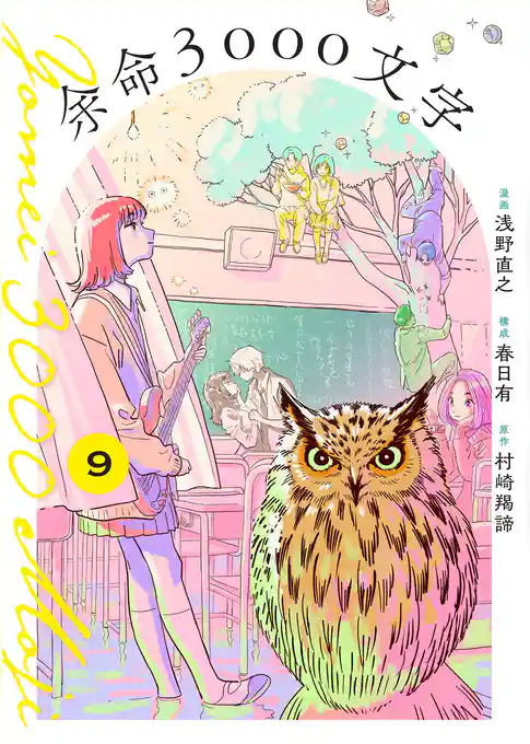 余命3000文字【単話】