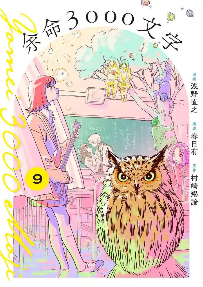 余命3000文字【単話】（９）