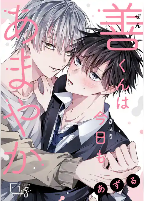 善くんは今日もあまやか