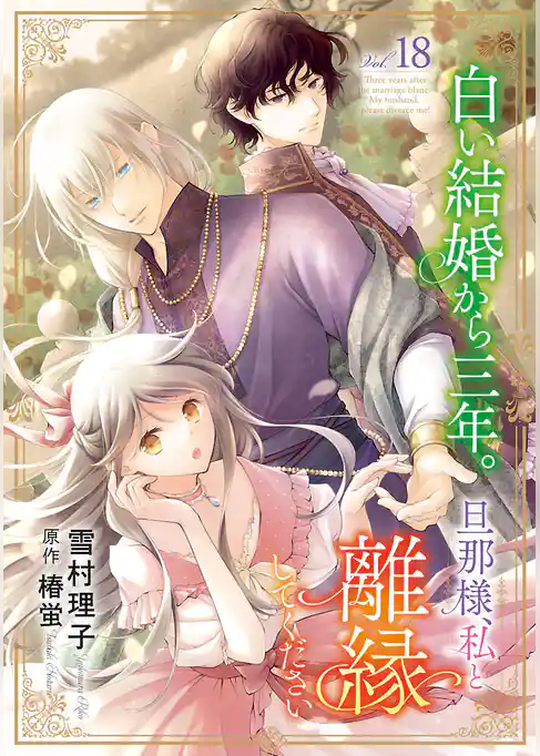 白い結婚から三年。旦那様、私と離縁してください(話売り)