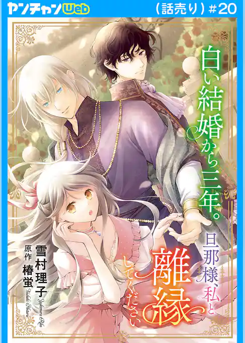 白い結婚から三年。旦那様、私と離縁してください(話売り)