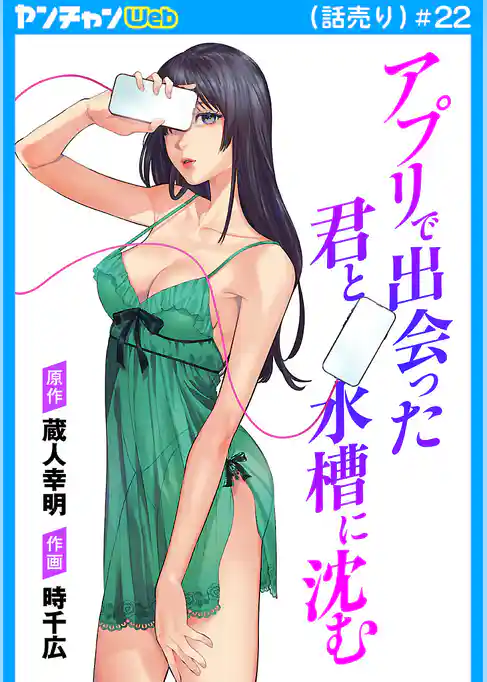 アプリで出会った君と水槽に沈む(話売り)