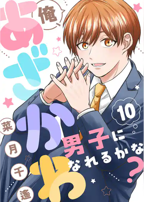 俺、あざかわ男子になれるかな？