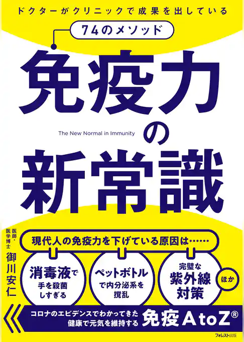 免疫力の新常識
