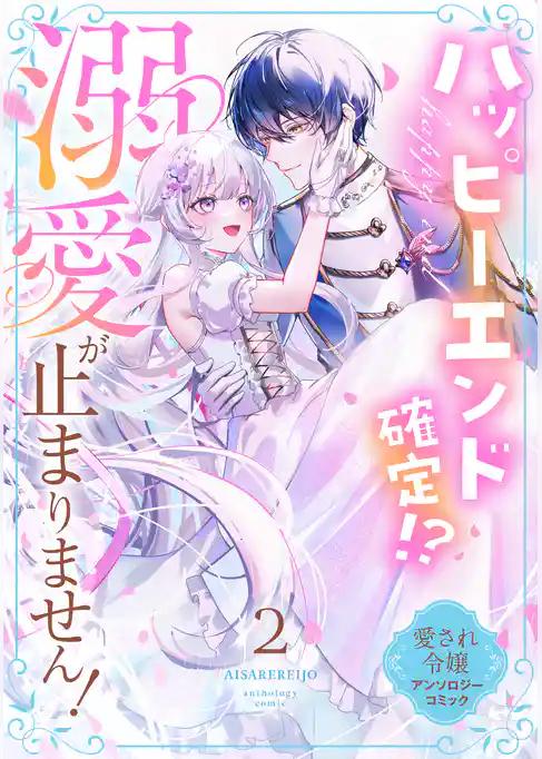 ハッピーエンド確定！？ 溺愛が止まりません！ 愛され令嬢アンソロジーコミック