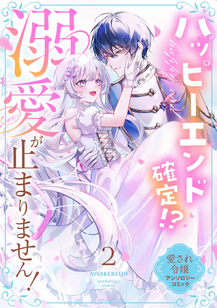 ハッピーエンド確定!? 溺愛が止まりません! 愛され令嬢アンソロジーコミック(2)