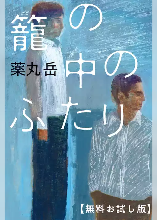 籠の中のふたり　【無料お試し版】